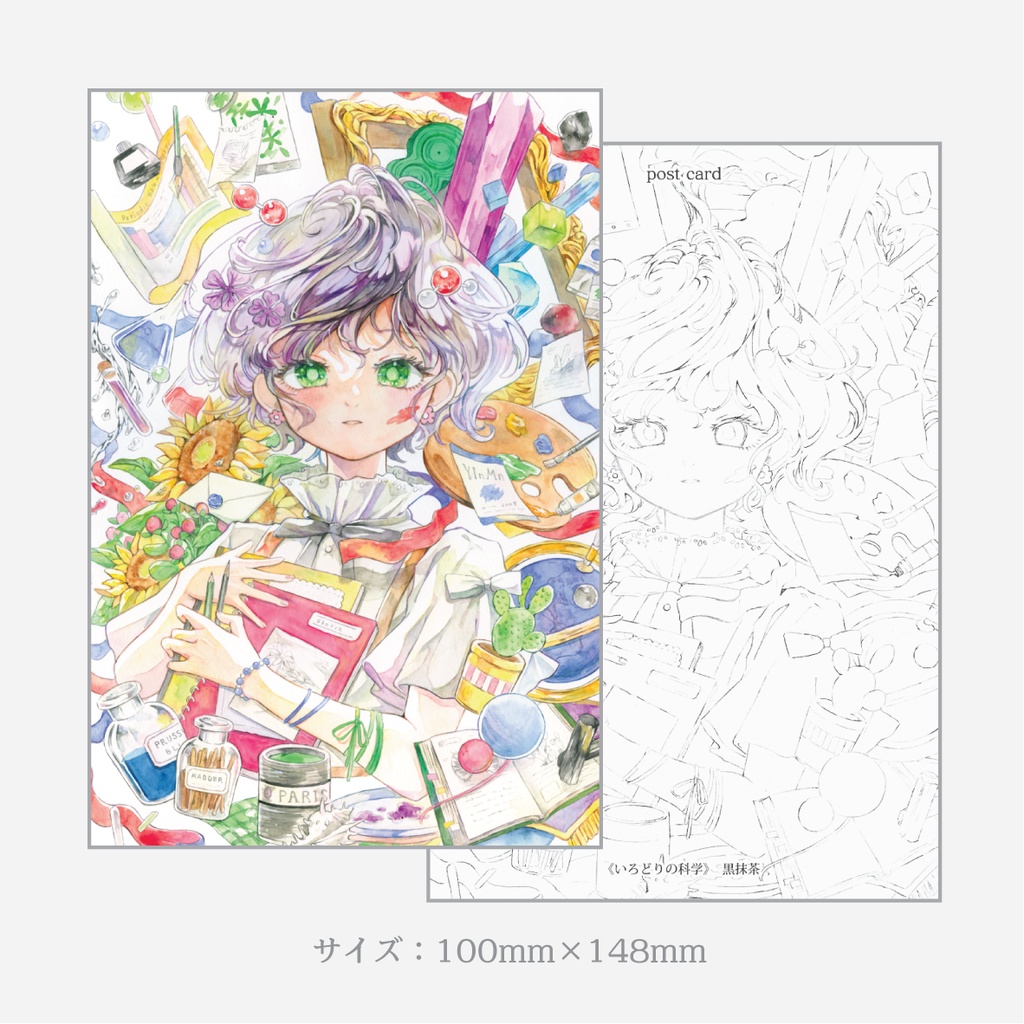 （7月31日21時より販売）ポストカード【いろどりの科学】