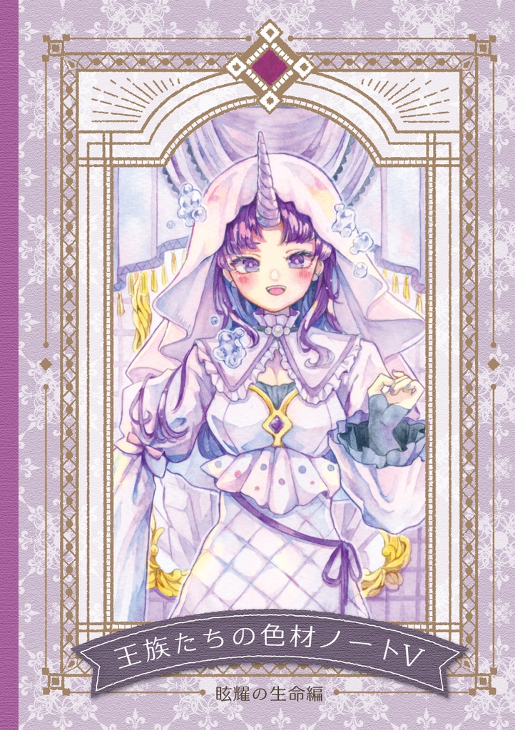 C107新刊【王族たちの色材ノートⅤ -眩耀の生命編-】