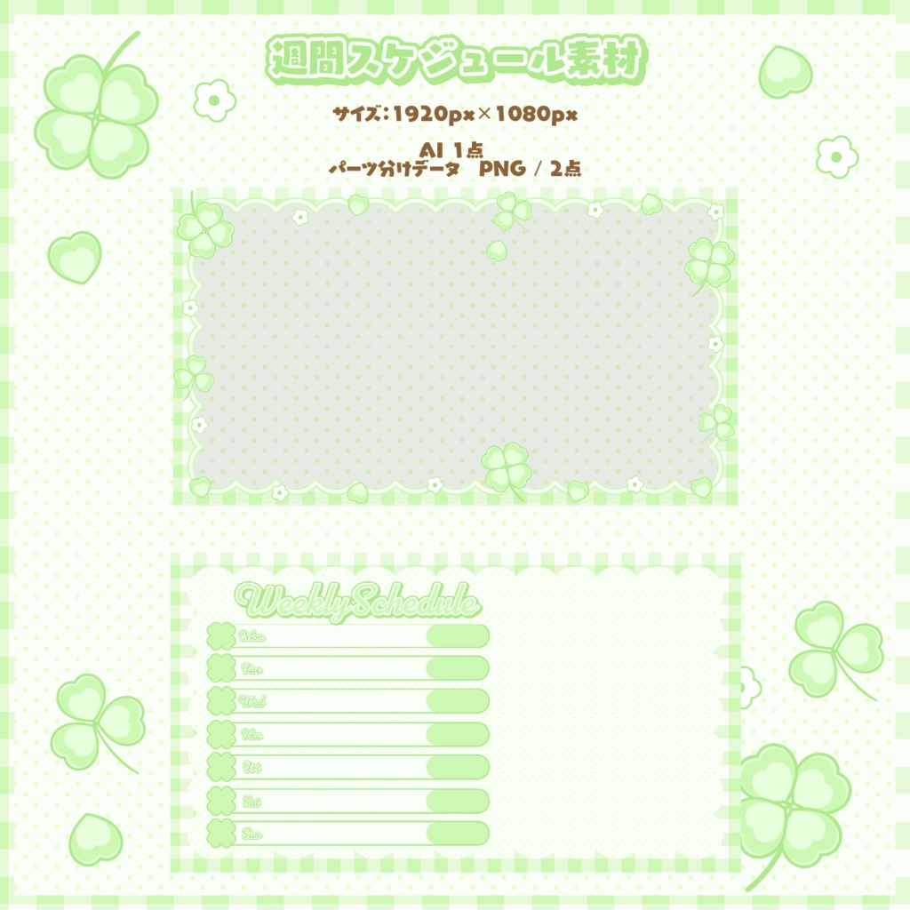 🍀【クローバー】週間スケジュール素材🍀