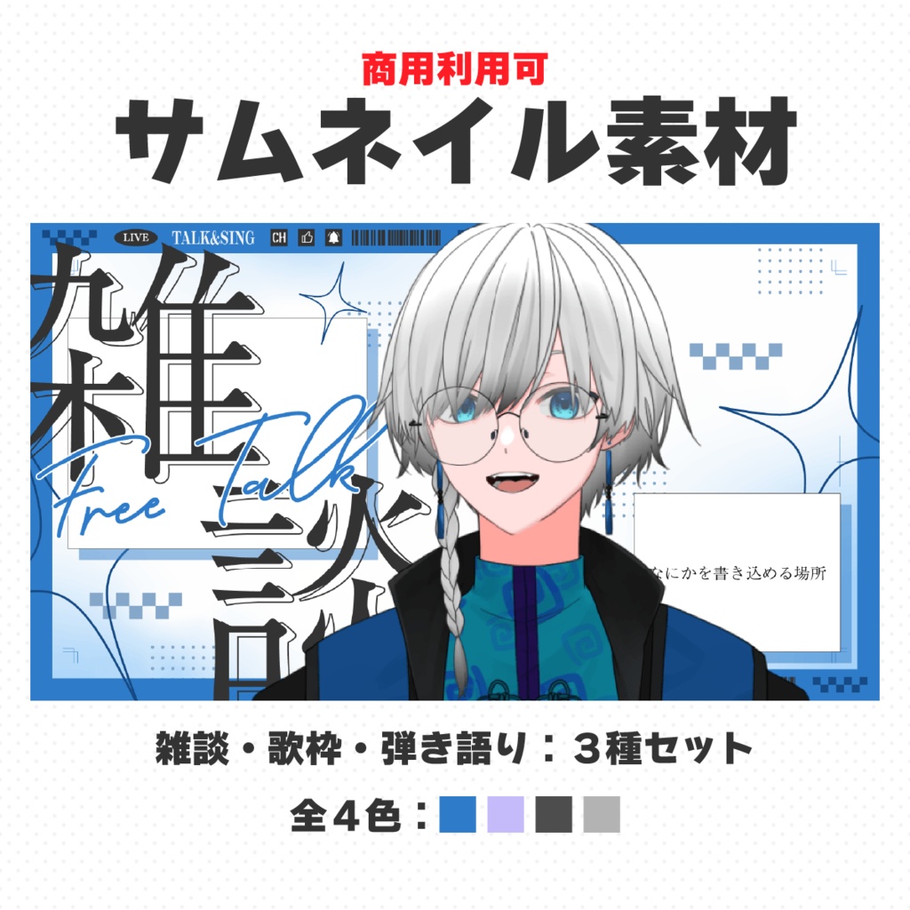 【サムネイル素材】雑談・歌枠・弾き語りサムネイルセット