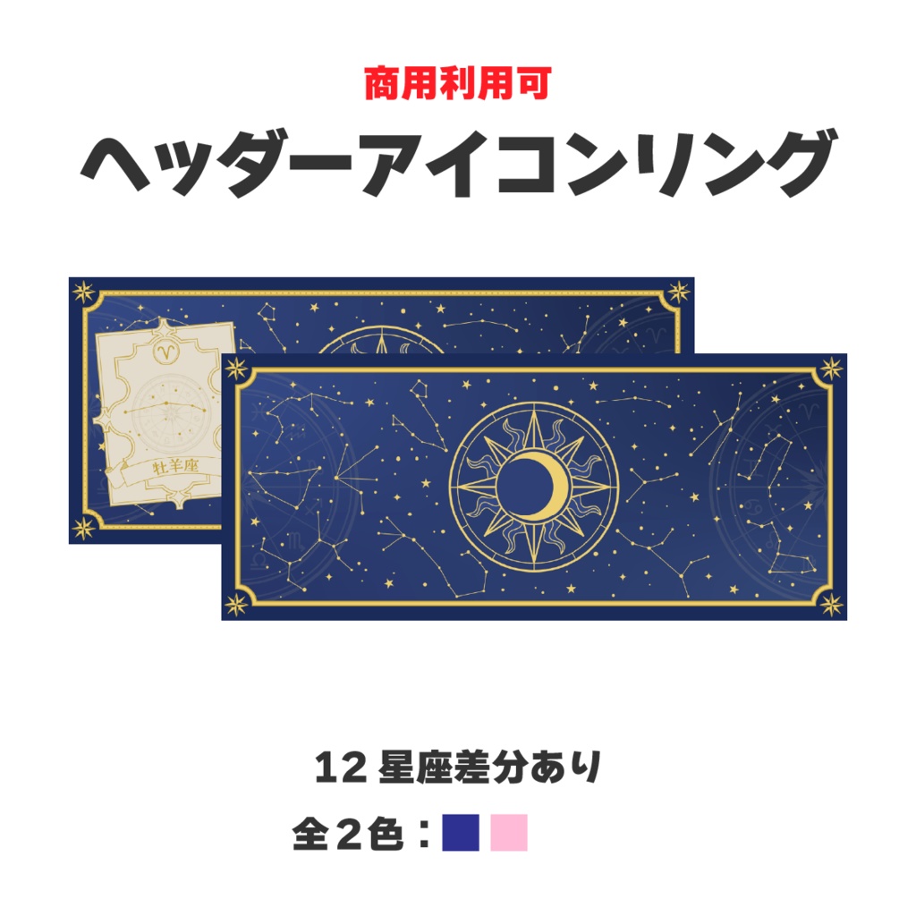 【IRIAM素材】星座のヘッダーアイコンリング