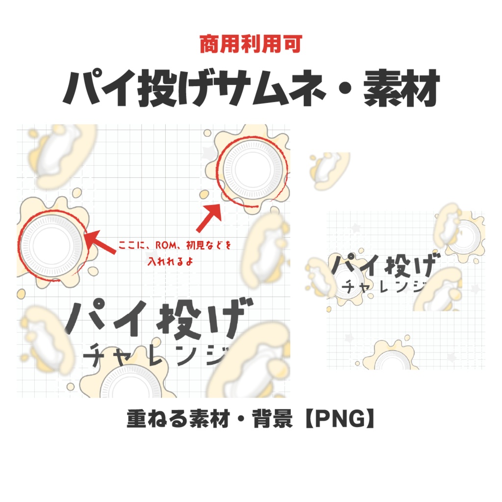 【IRIAM素材】パイ投げサムネイル