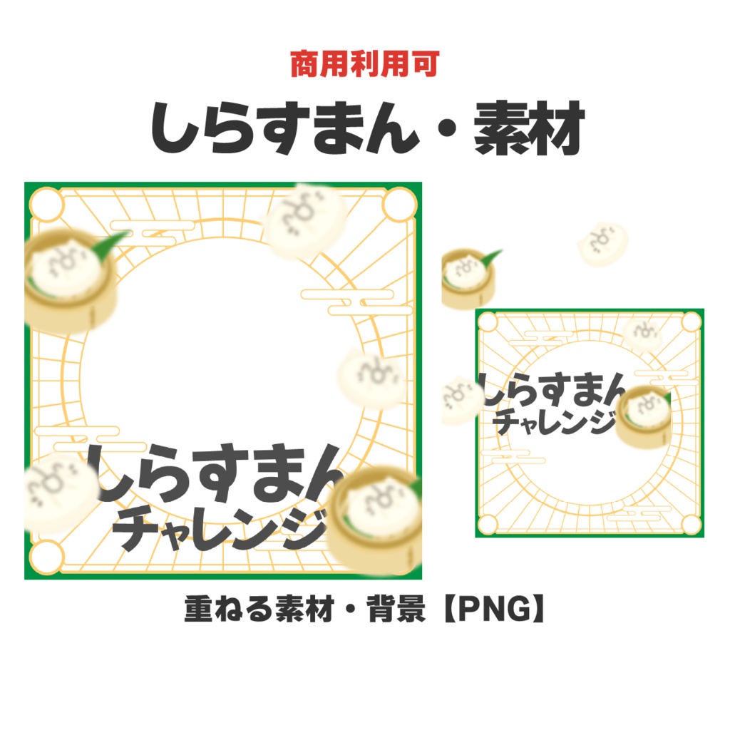 【IRIAM素材しらすまんチャレンジサムネイル