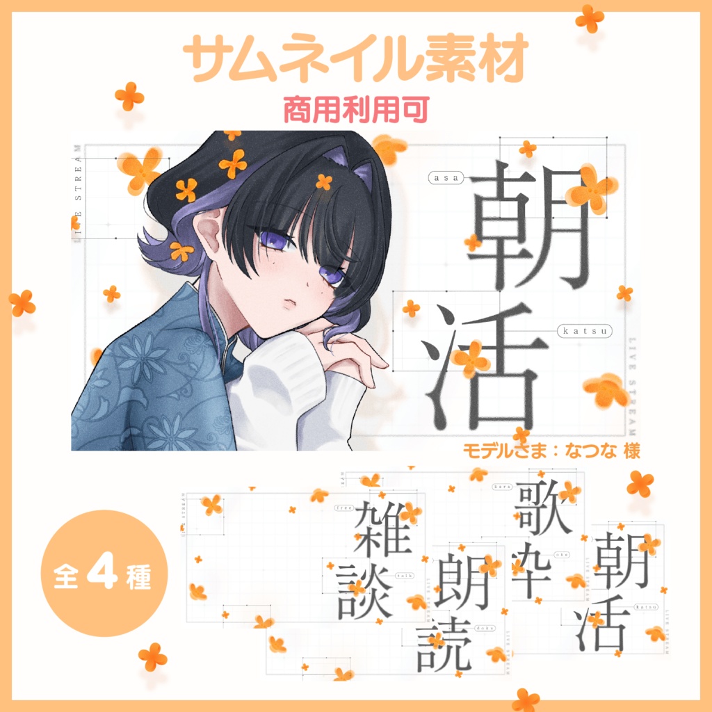 【サムネイル素材】雑談・歌枠・朗読・朝活 サムネイルセット