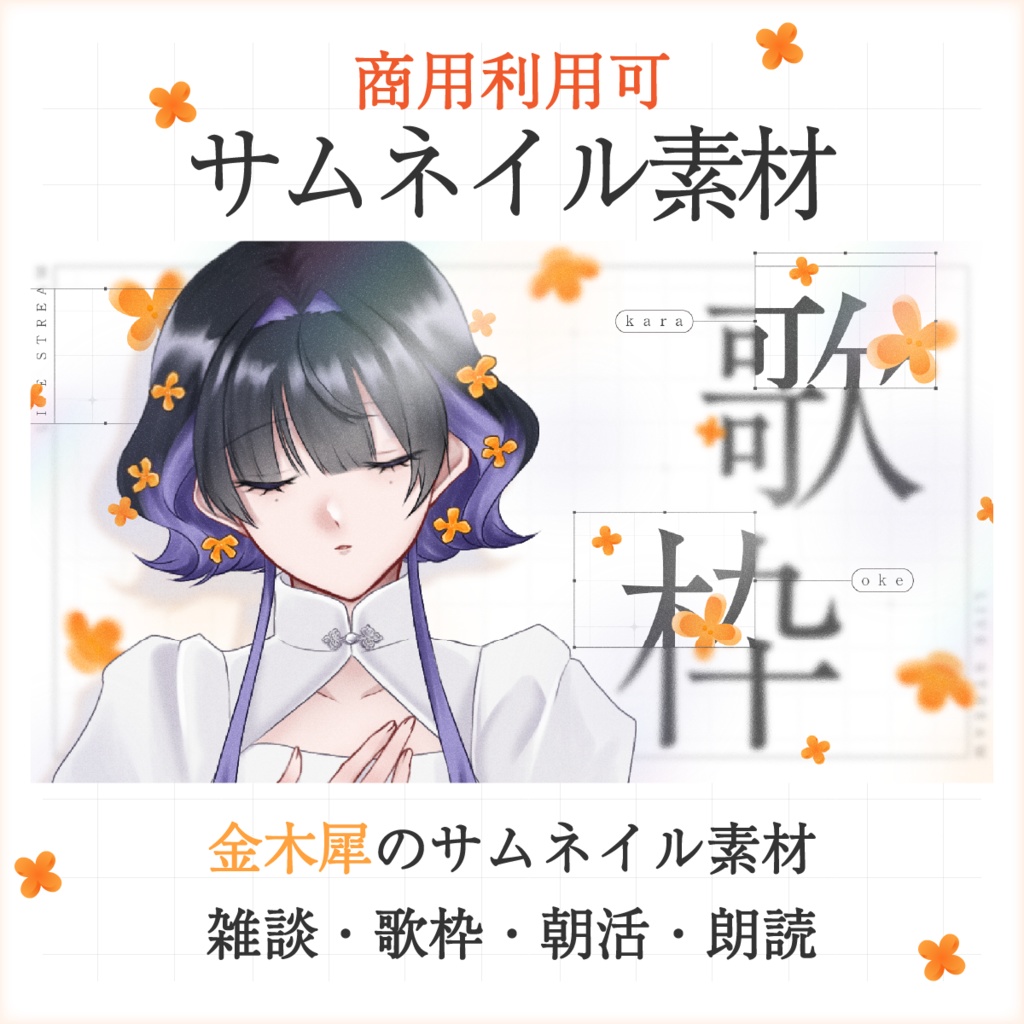【サムネイル素材】雑談・歌枠・朗読・朝活 サムネイルセット
