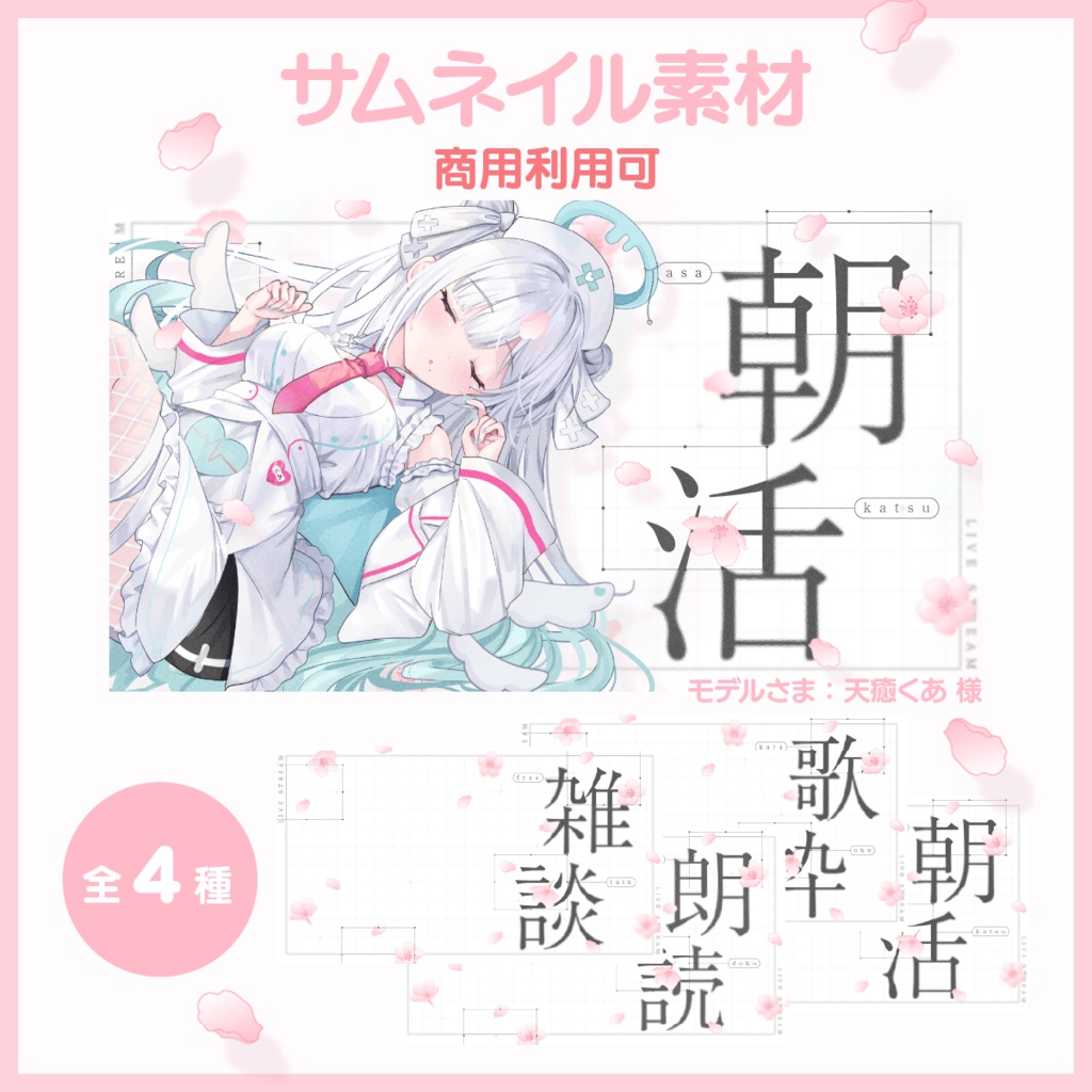 【サムネイル素材】雑談・歌枠・朗読・朝活 サムネイルセット