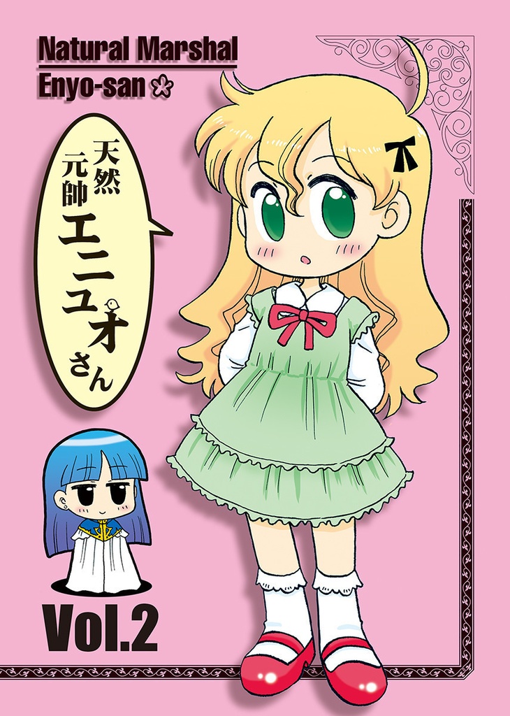 天然元帥エニュオさん Vol.2