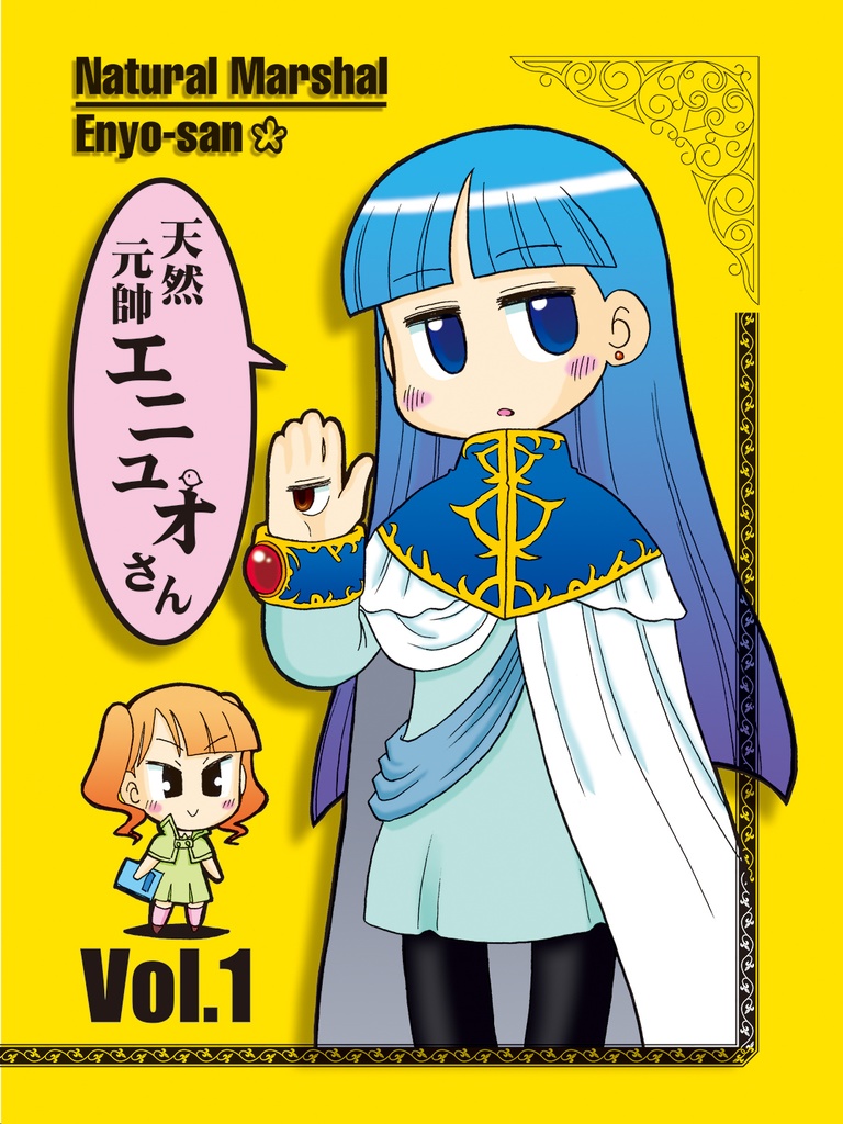 天然元帥エニュオさん Vol.1
