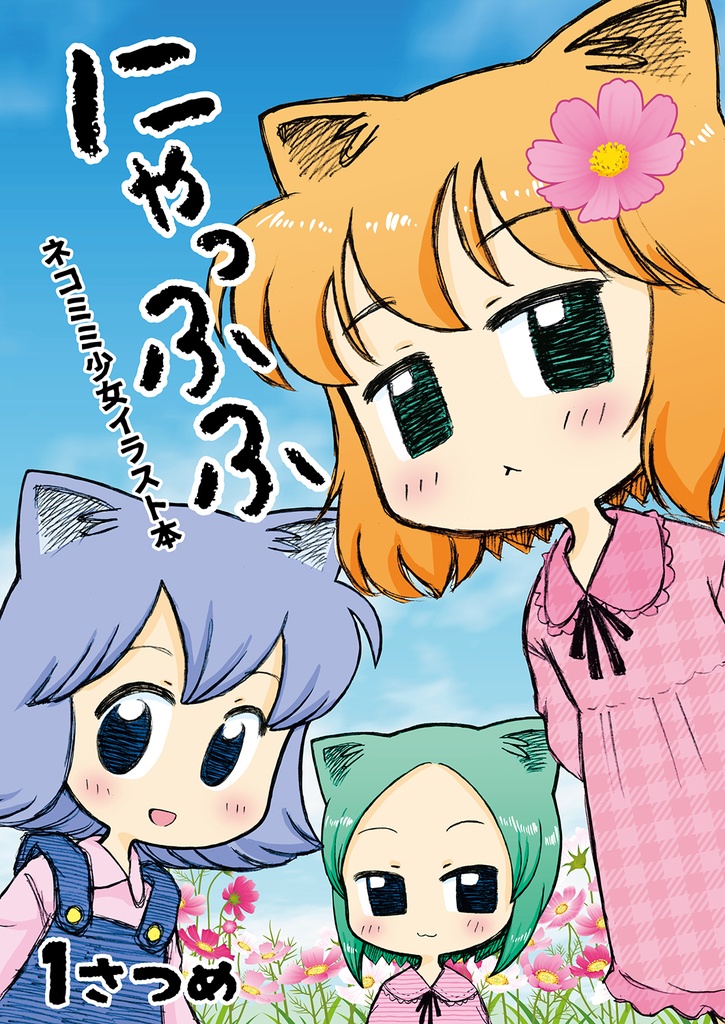 にゃっふふ ネコミミ少女イラスト本