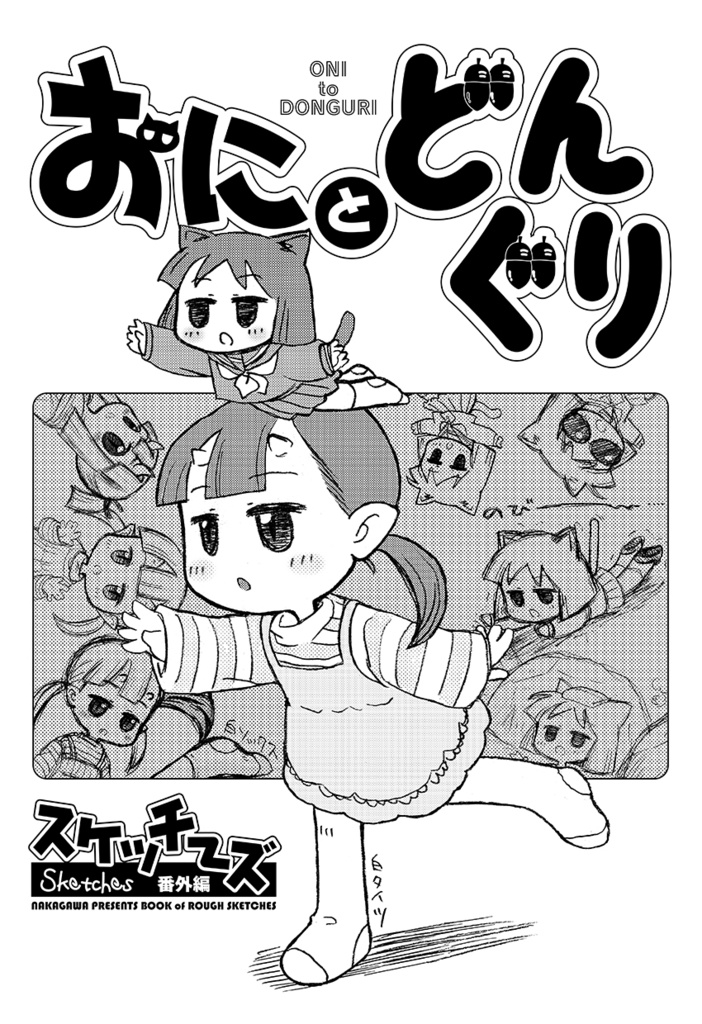 おにとどんぐり（あんしんBOOTHパック）