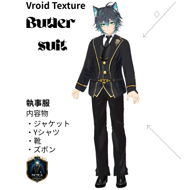 【男性モデル向け】執事服 BULTER SUIT【VRoid】