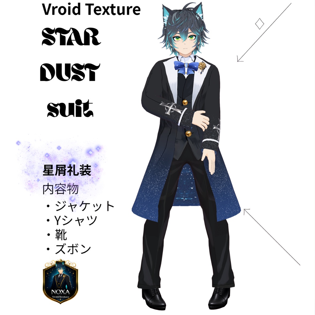 【男性モデル向け】星屑礼装(star dust suit)ロングコートセット【VRoid】