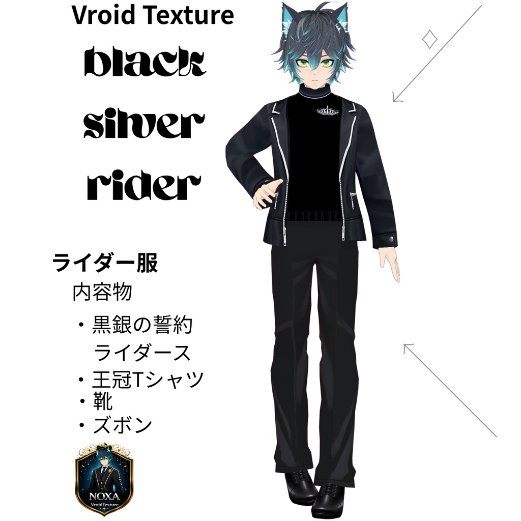 【男性モデル向け】黒銀の誓約ライダース【VRoid】