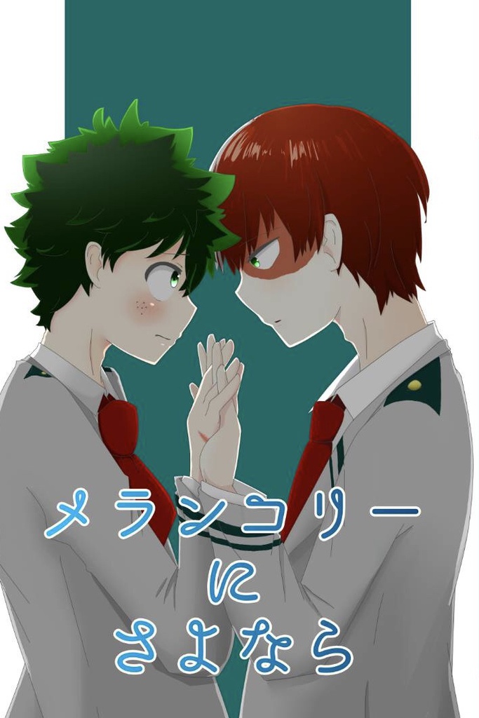 メランコリーにさよなら