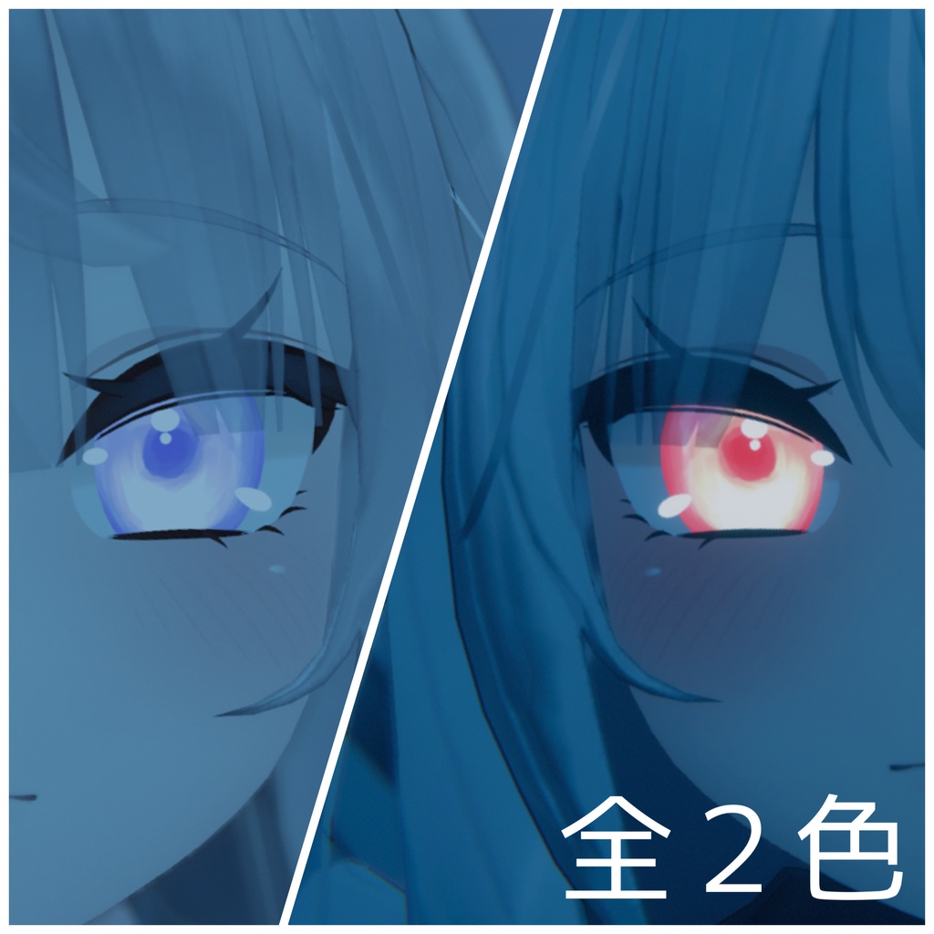 【舞夜用】ガラス玉瞳テクスチャ 全二色