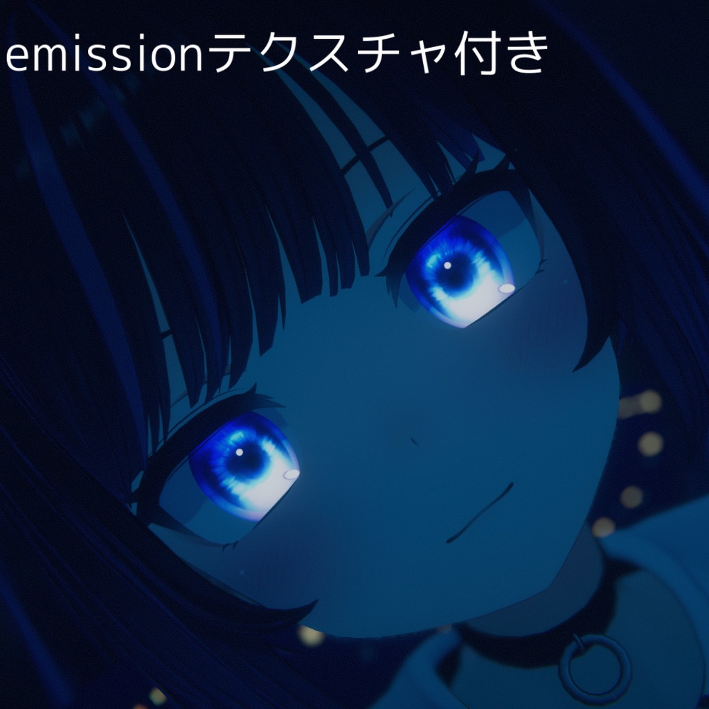 【あのん用】キラキラ蒼目テクスチャ