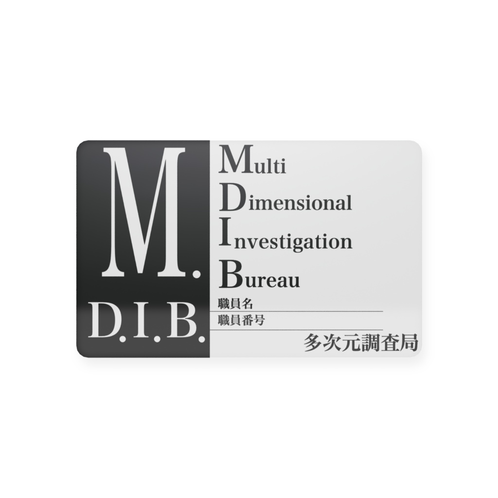 多次元調査局 職員証風カード