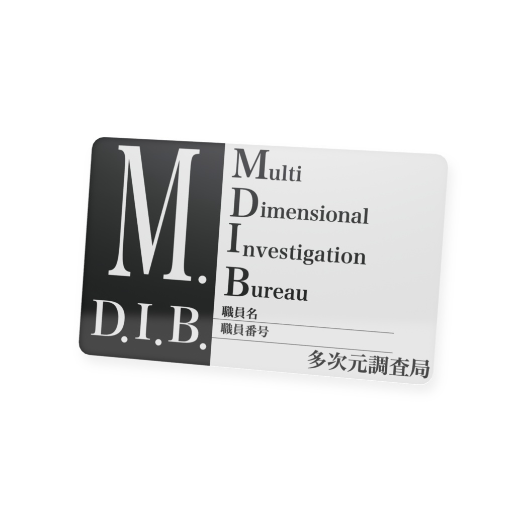 多次元調査局 職員証風カード