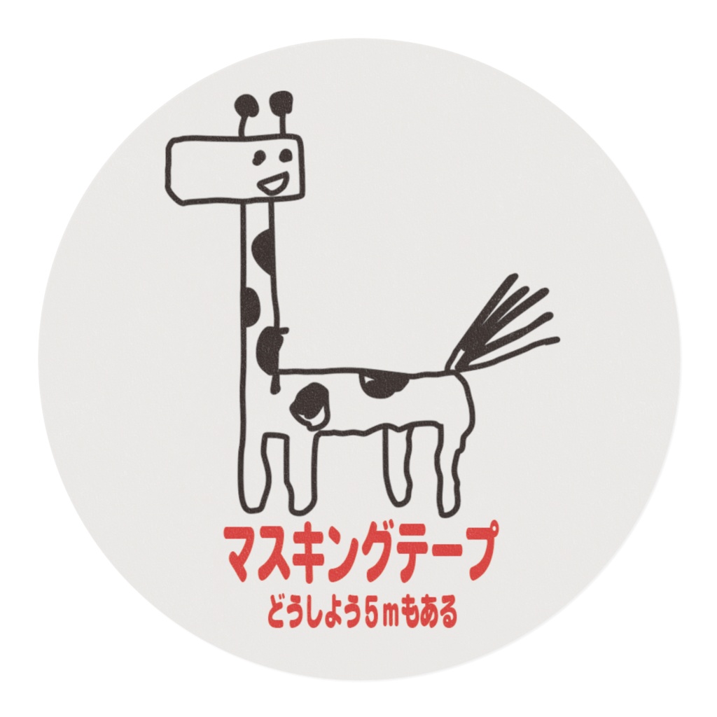 カラフルきりんさんマスキングテープ #写実的なきりん