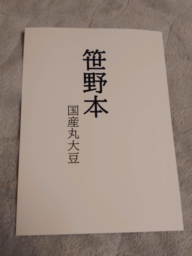 笹野本〜国産丸大豆〜