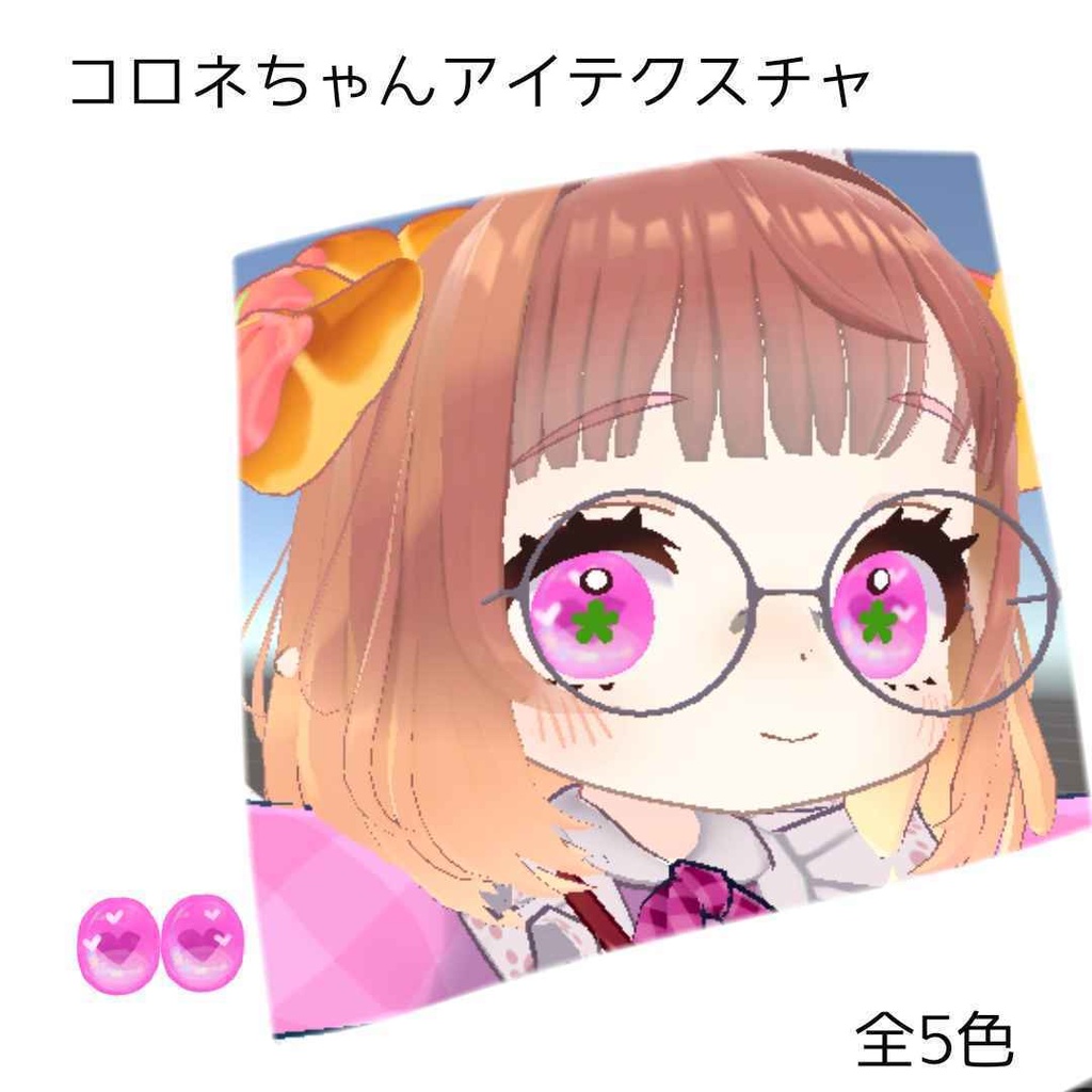 【無料】コロネ・クララ用アイテクスチャ