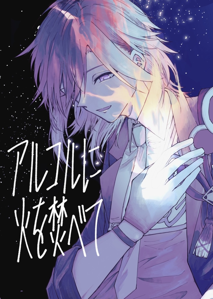 アルコルに火を焚べて