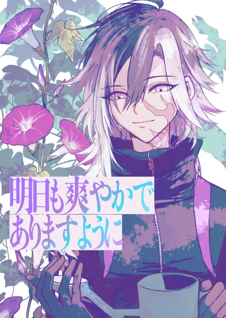 明日も爽やかでありますように