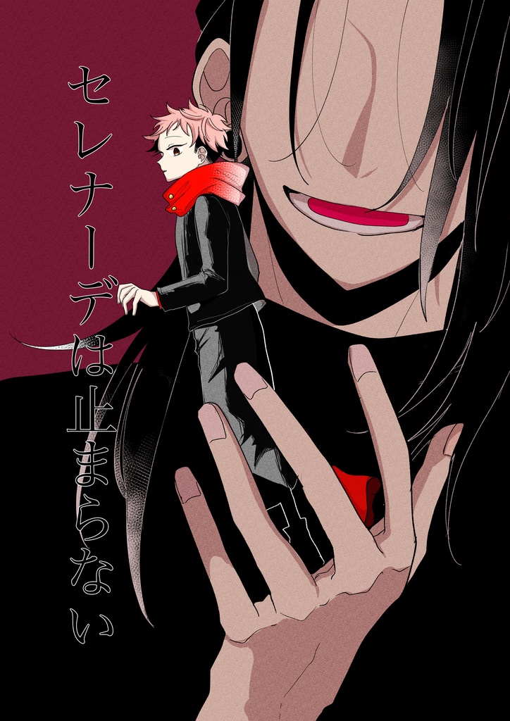 セレナーデは止まらない