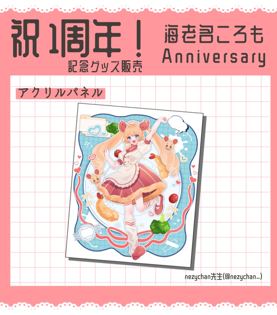 アクリルパネル(1周年記念グッズ)