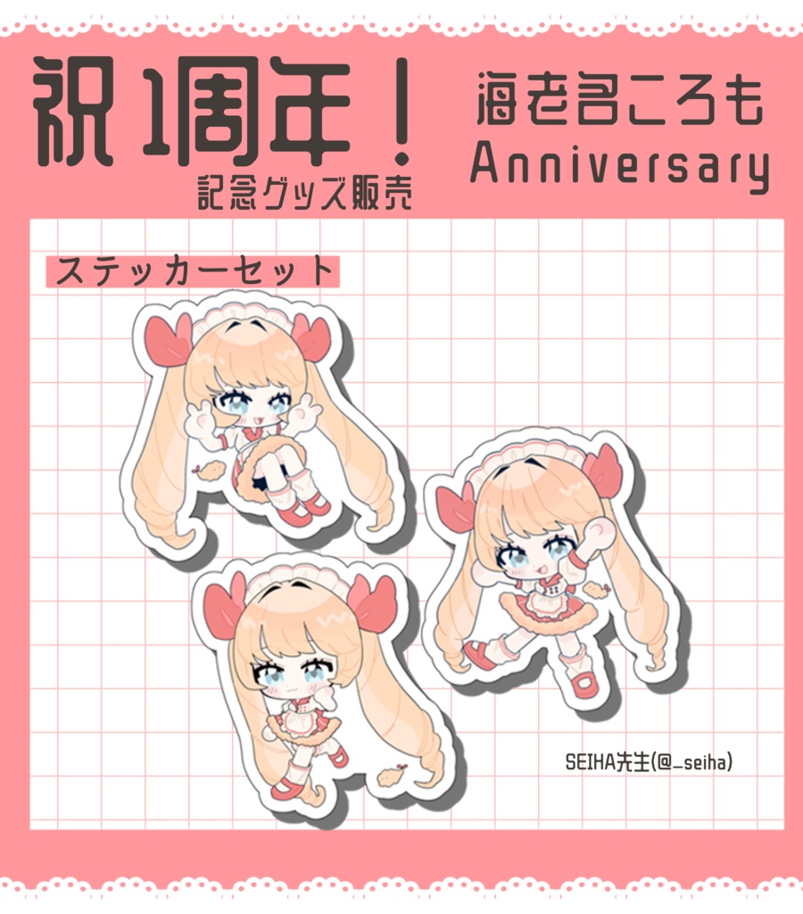 ステッカー３種セット(1周年記念グッズ)