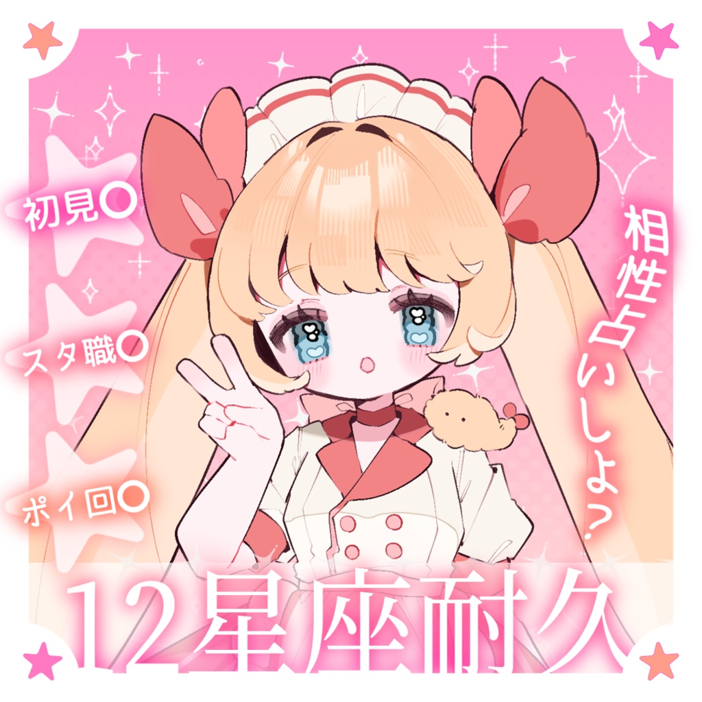 IRIAM 12星座耐久【サムネイル素材】