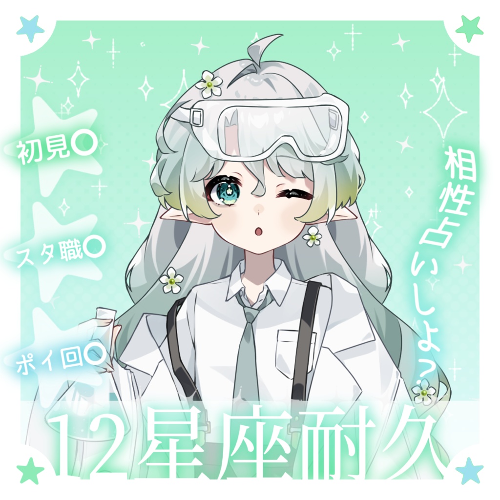 IRIAM 12星座耐久【サムネイル素材】