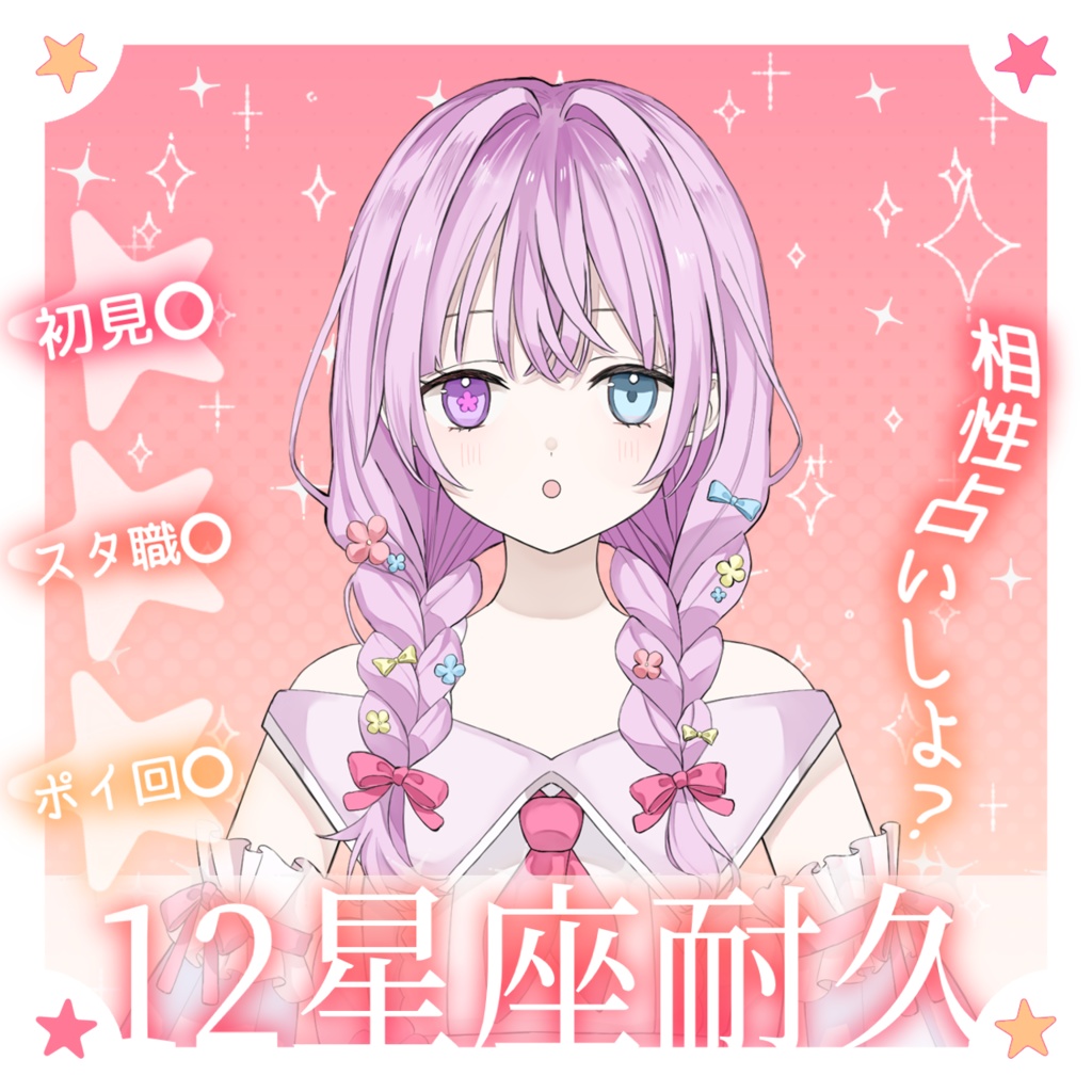 IRIAM 12星座耐久【サムネイル素材】