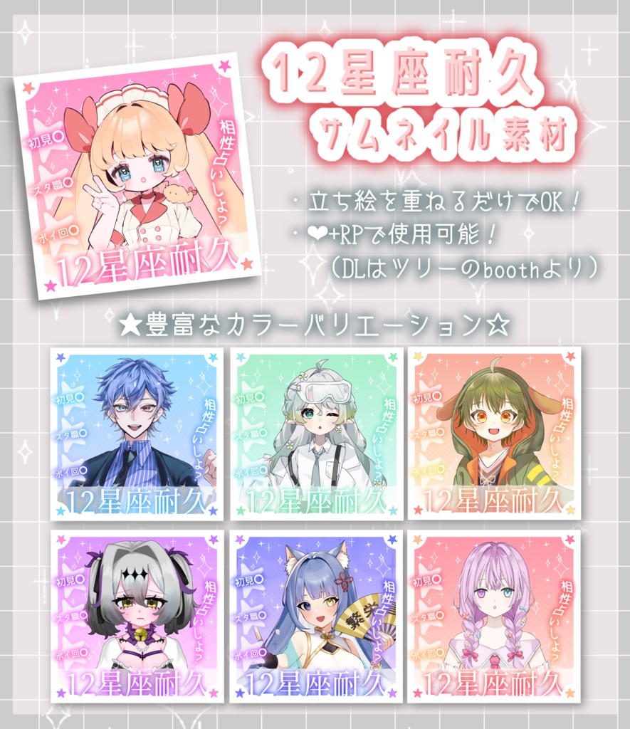 IRIAM 12星座耐久【サムネイル素材】