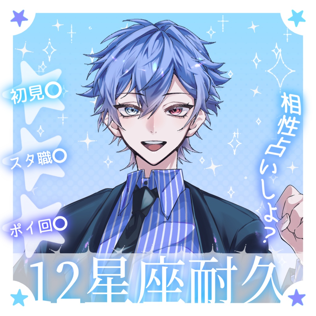 IRIAM 12星座耐久【サムネイル素材】