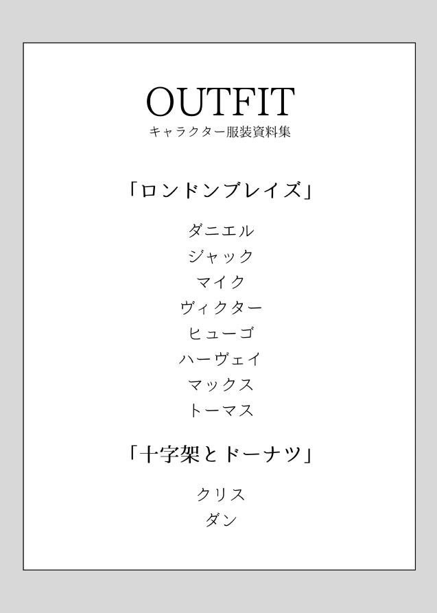 「OUTFIT」(外見資料集)