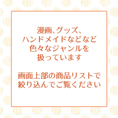 商品リスト絞り込み機能をご活用ください