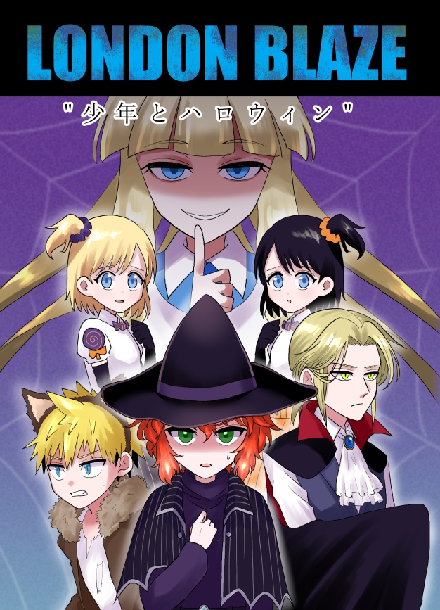 創作少年漫画「ロンドンブレイズ 少年とハロウィン」