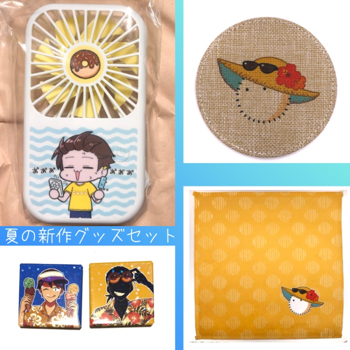 夏の新作グッズセット