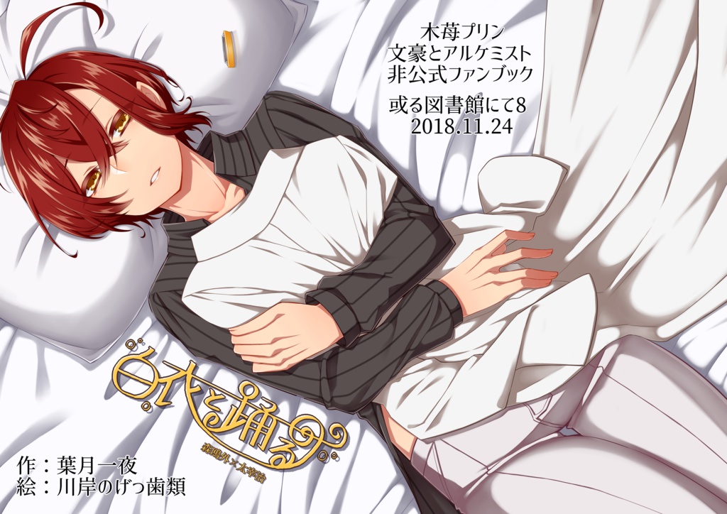 【或図書8】白衣と踊る