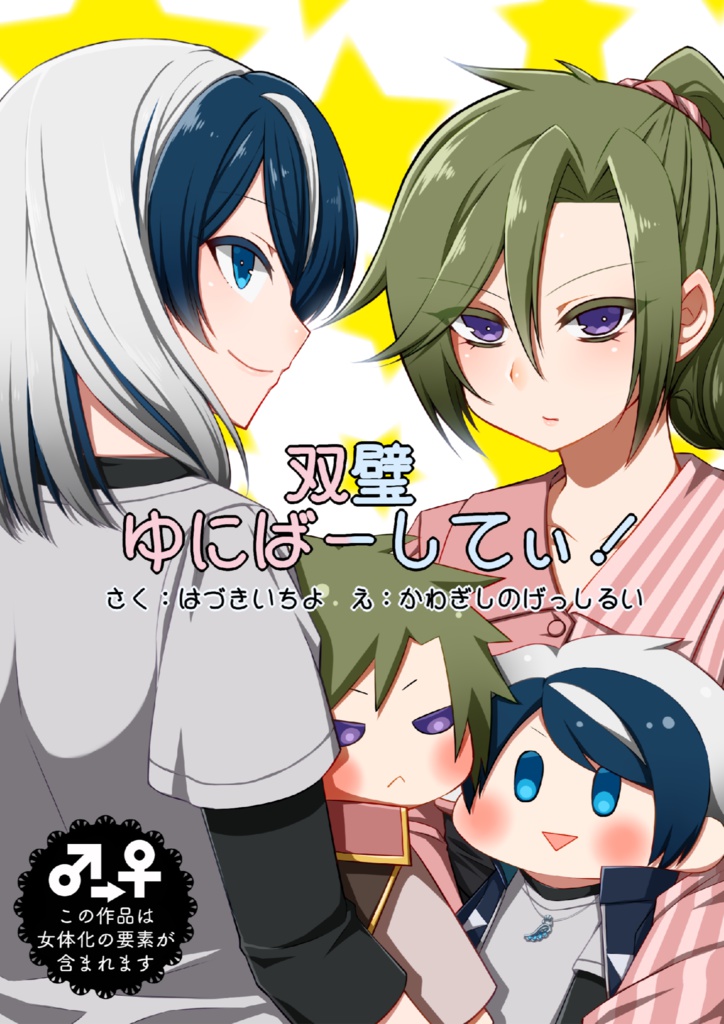 【或図書９】双璧ゆにばーしてぃ！