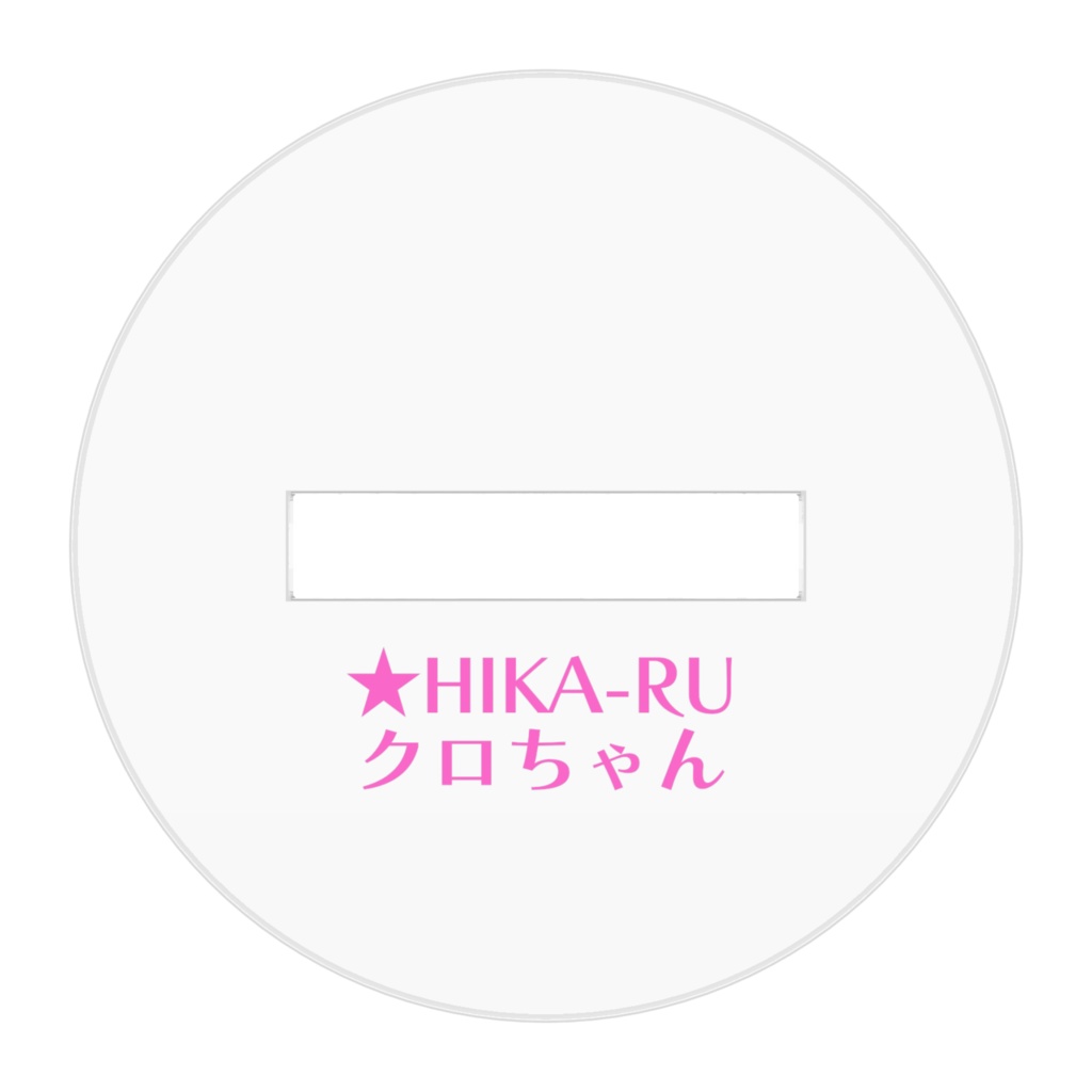 ★HIKA-RU(クロちゃん)