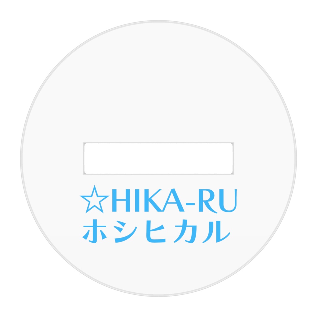☆HIKA-RU(ホシヒカルちゃん)アクリルスタンド