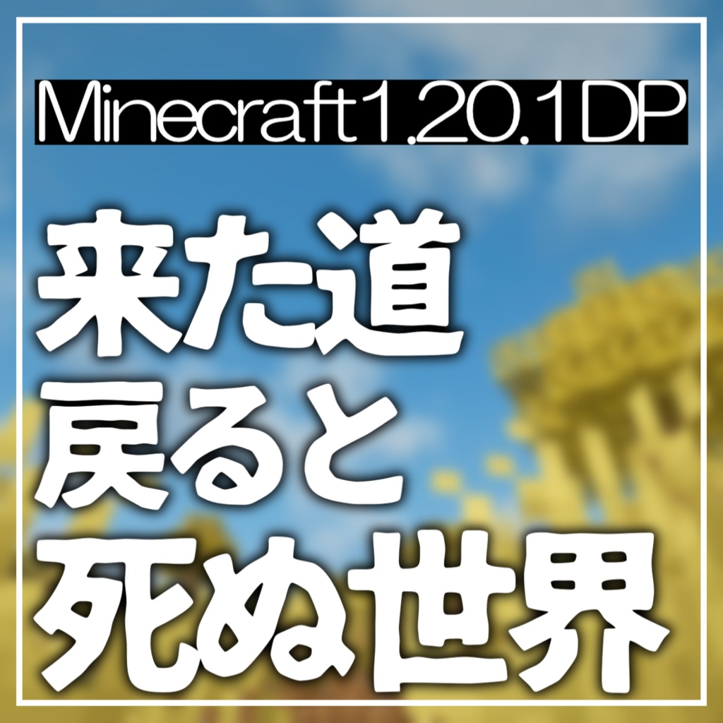 【無料】来た道を戻ると死ぬ世界|Minecraft Java版1.20.1 データパック