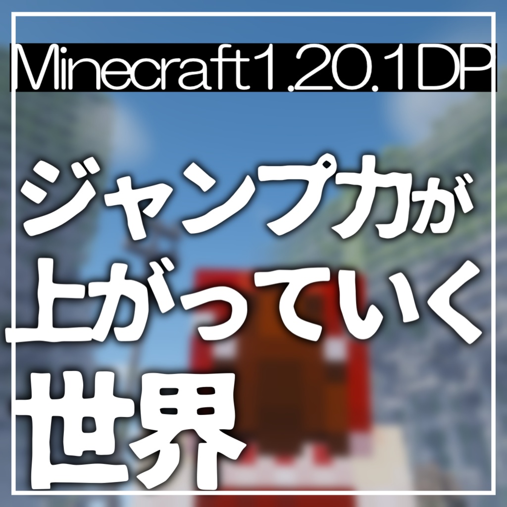 【無料】ジャンプ力が上がっていく世界|Minecraft Java版1.20.1 データパック