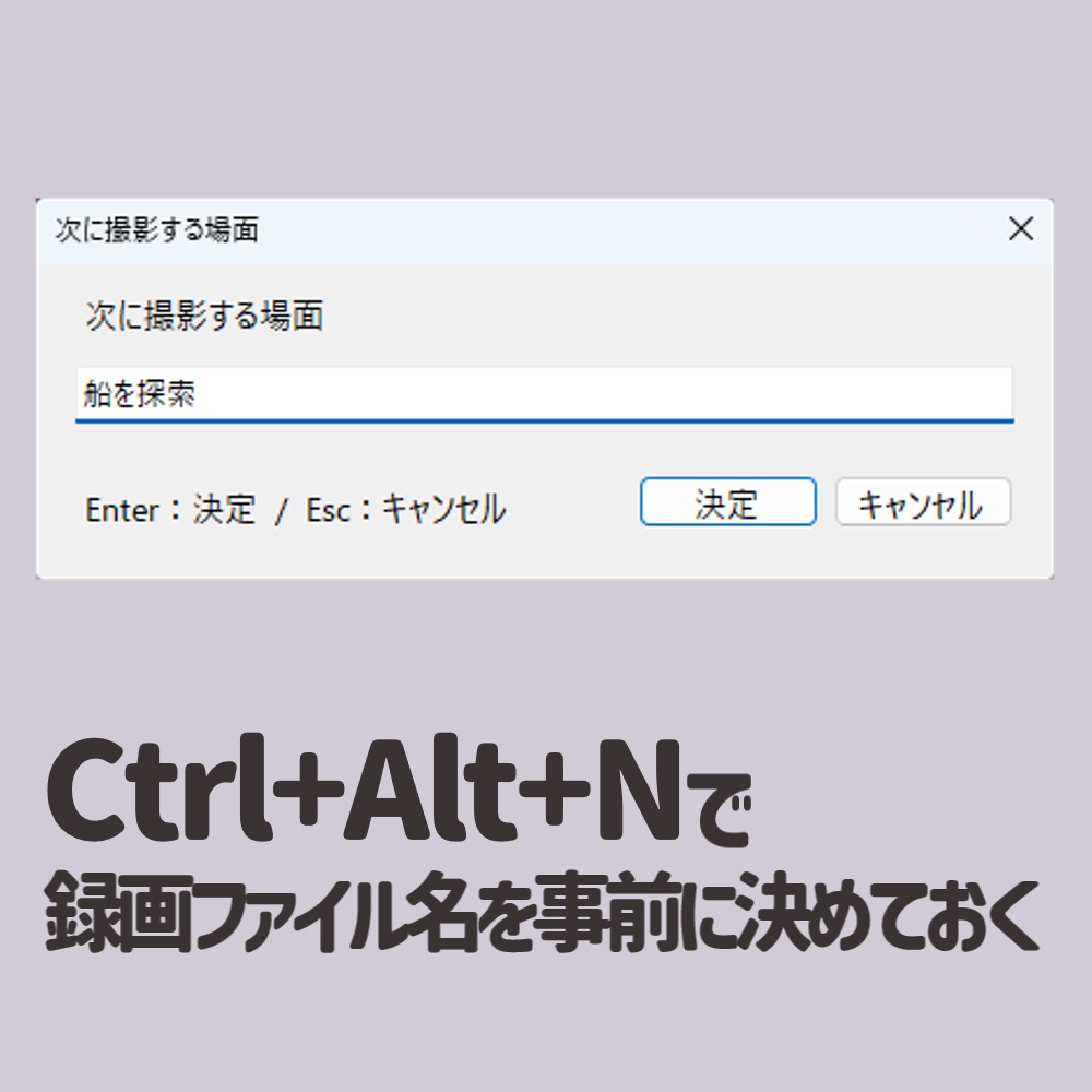 【無料】OBS録画名予約|録画ファイルの「これ何?」をなくすツール