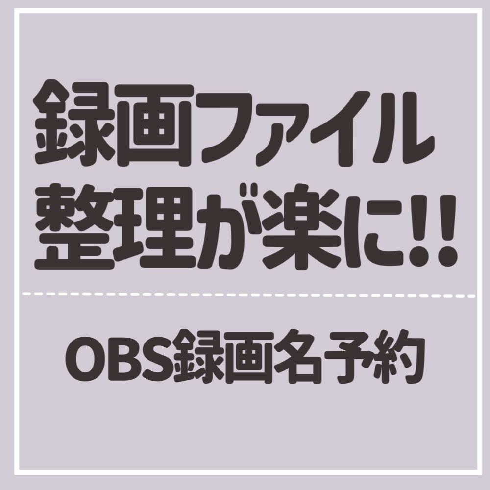 【無料】OBS録画名予約｜録画ファイルの「これ何？」をなくすツール