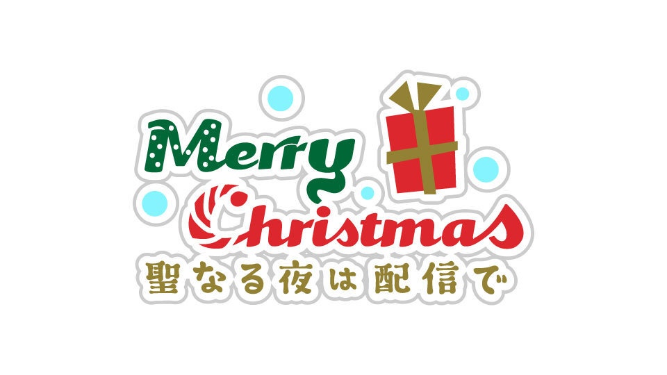 【無料】クリスマス配信用ロゴ