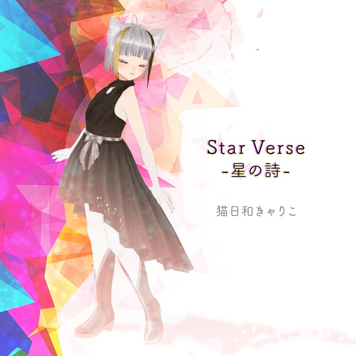 「Star Verse -星の詩-」ピアノ弾き語り譜