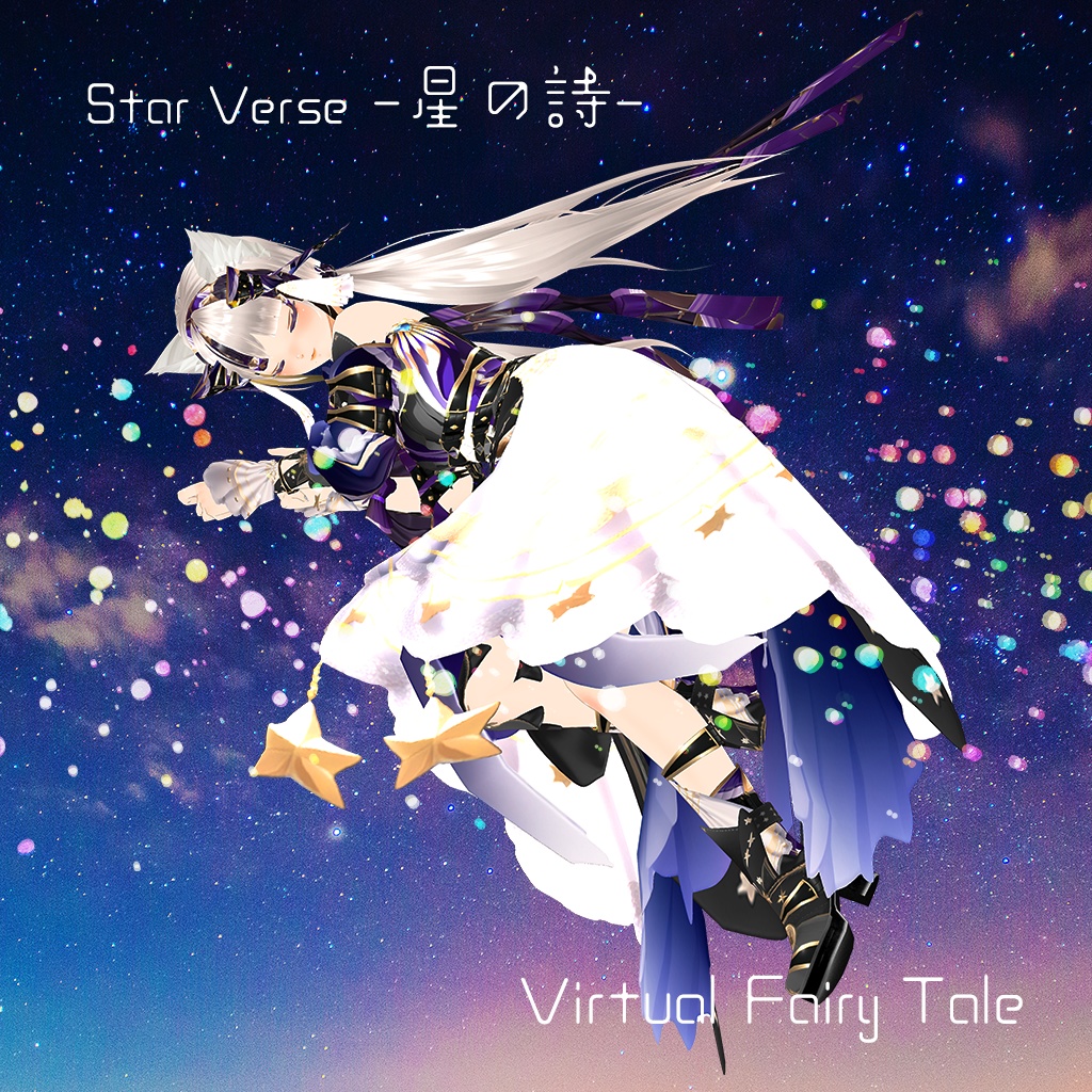 両A面「Star Verse-星の詩-／Virtual Fairy Tale」猫日和きゃりこオリジナル曲